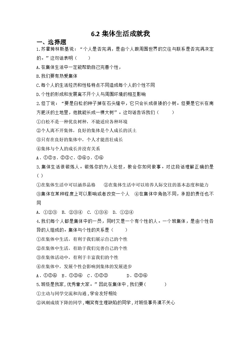 部编版道德与法治七年级下册 6.2 集体生活成就我练习第1页