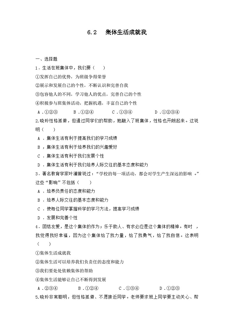 部编版道德与法治七年级下册第三单元 6.2 集体生活成就我练习第1页