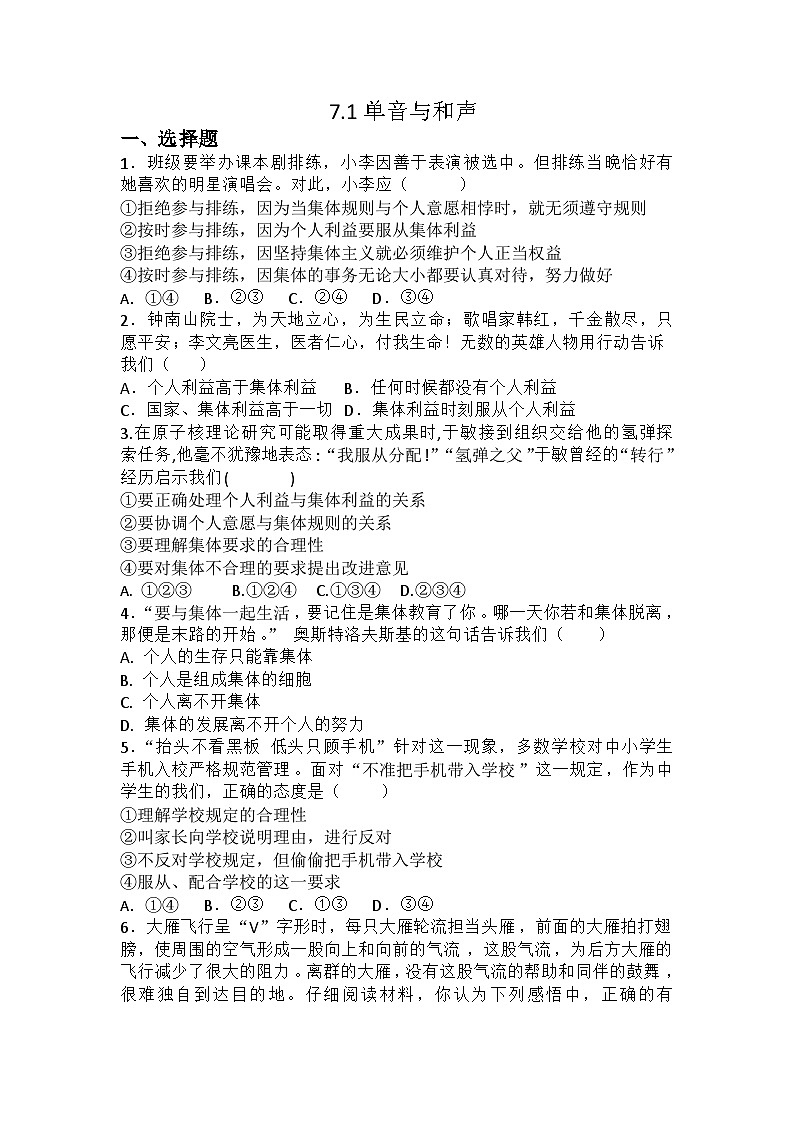 部编版道德与法治七年级下册7.1 单音与和声练习第1页