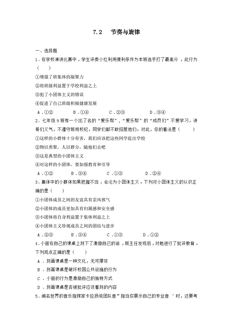 部编版道德与法治七年级下册 7.2 节奏与旋律练习第1页