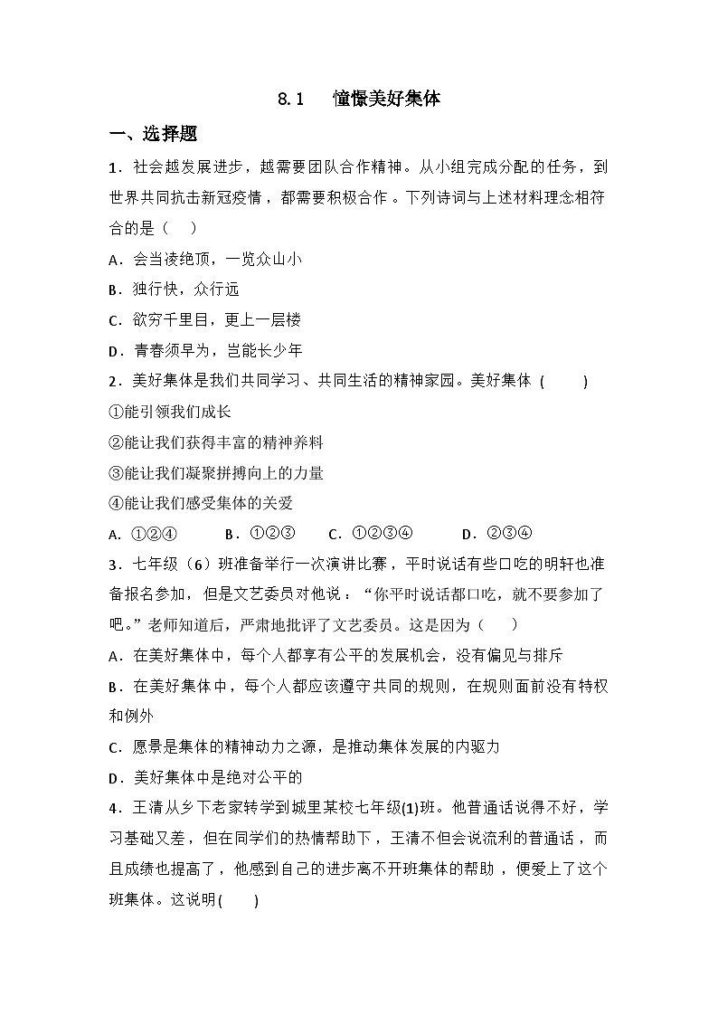 部编版道德与法治七年级下册8.1 憧憬美好集体练习第1页
