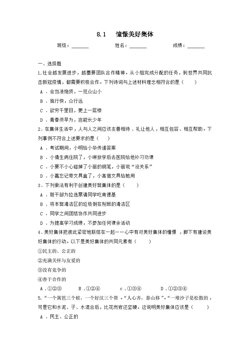 部编版道德与法治七年级下册第三单元 8.1 憧憬美好集体练习第1页