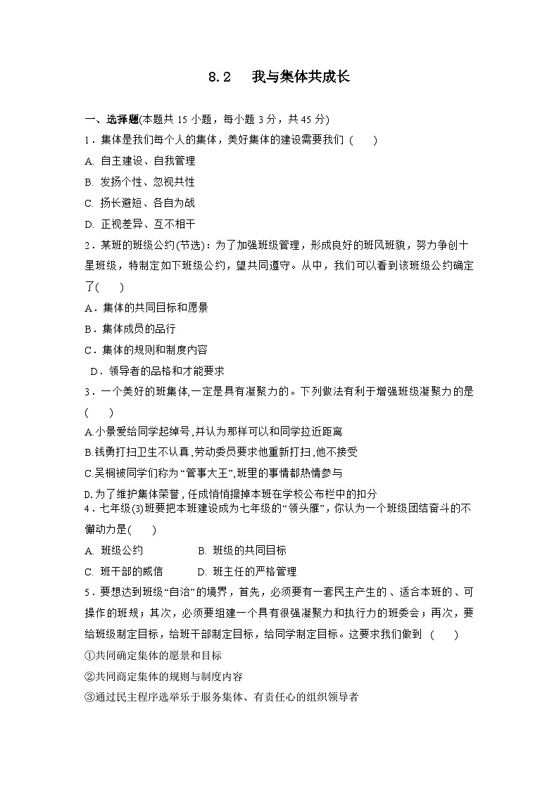 部编版道德与法治七年级下册 第三单元 8.2 我与集体共成长练习第1页