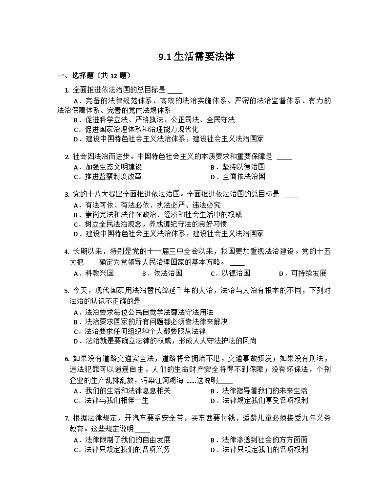 部编版道德与法治七年级下册 第四单元 9.1 生活需要法律练习01