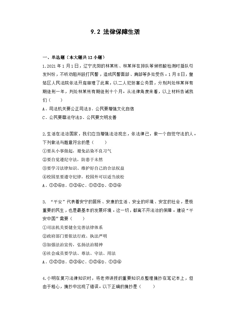 部编版道德与法治七年级下册 第四单元 9.2 法律保障生活练习第1页