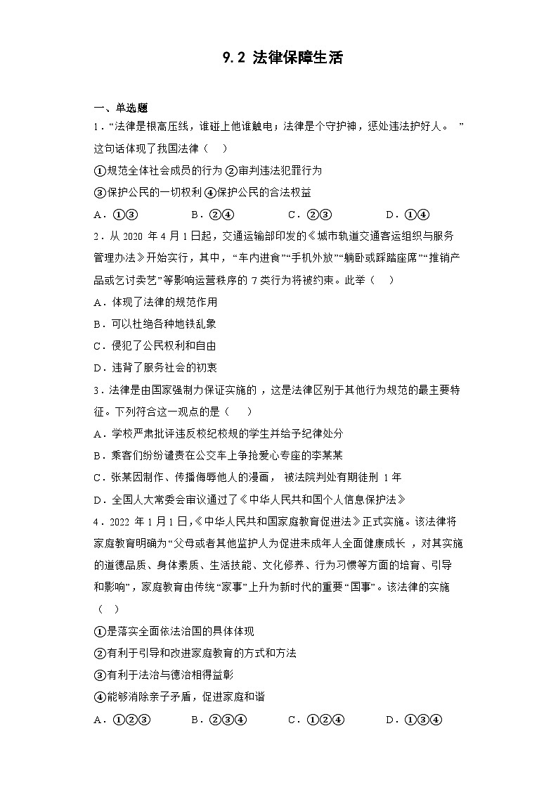 部编版道德与法治七年级下册9.2 法律保障生活练习第1页