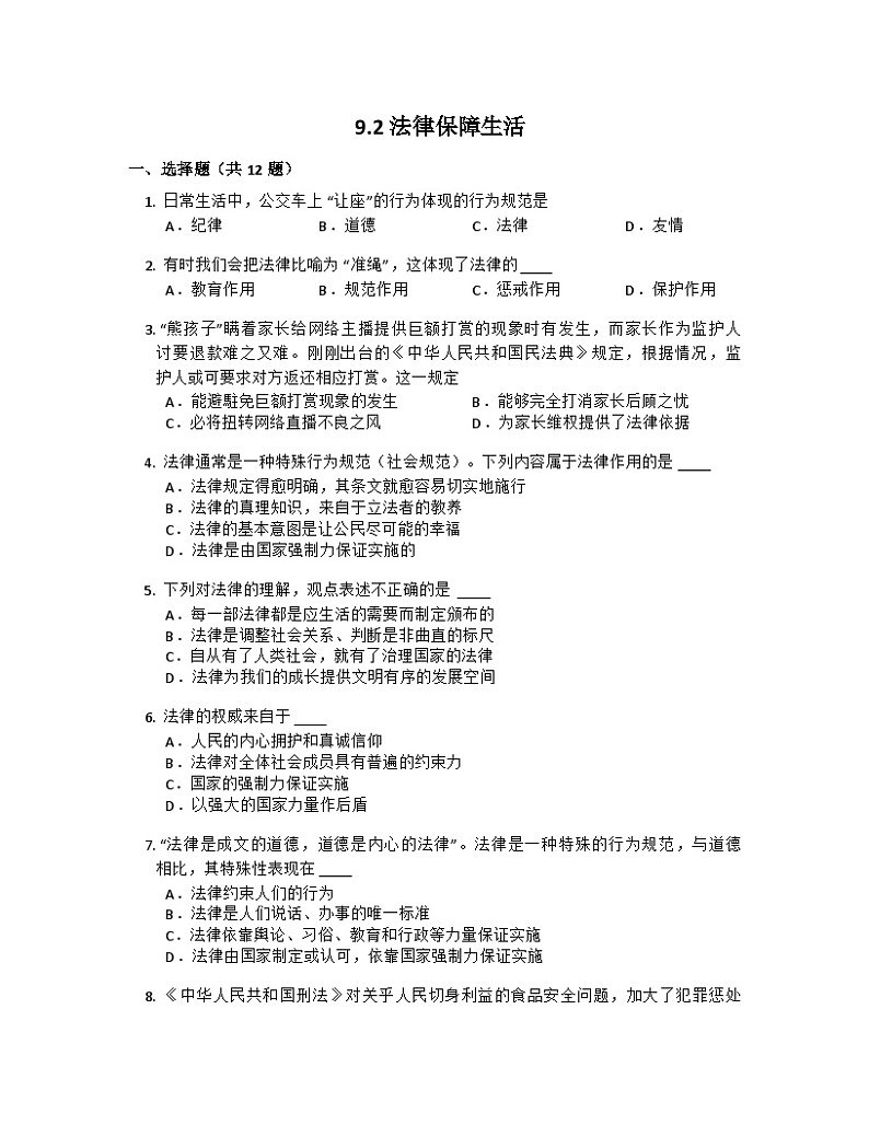 部编版道德与法治七年级下册第四单元 9.2 法律保障生活练习第1页