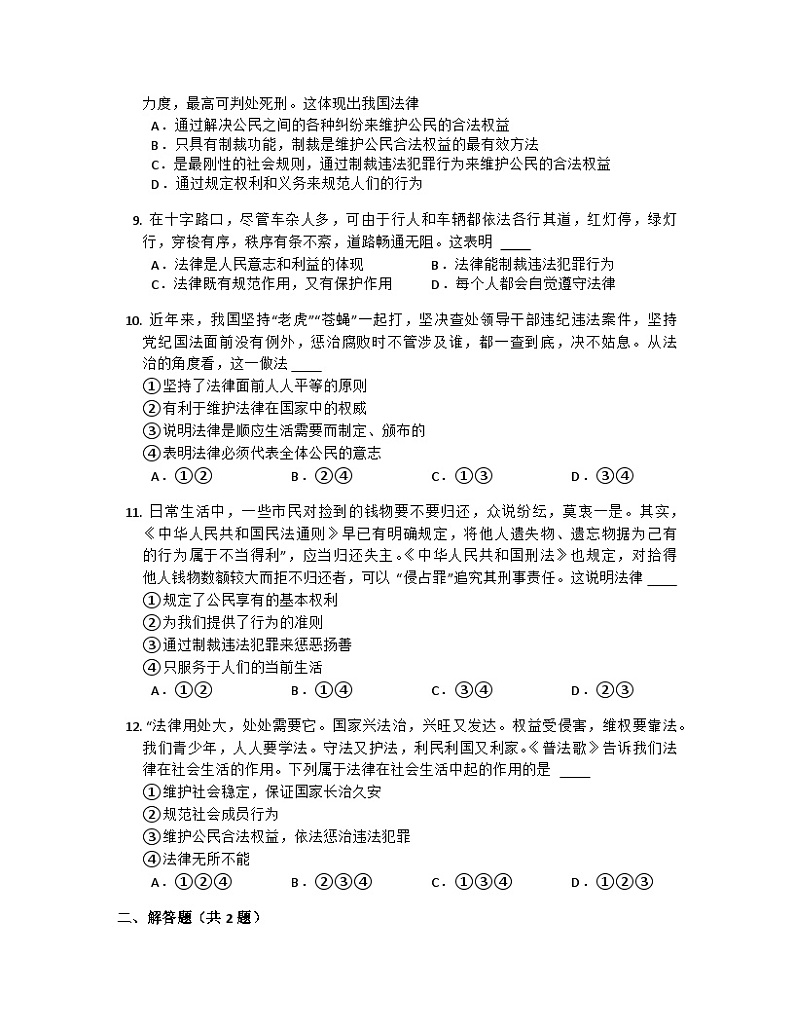 部编版道德与法治七年级下册第四单元 9.2 法律保障生活练习第2页