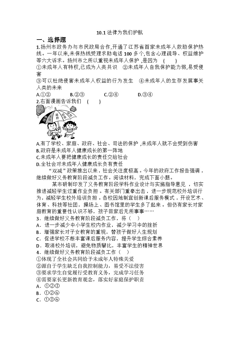 部编版道德与法治七年级下册10.1 法律为我们护航练习第1页