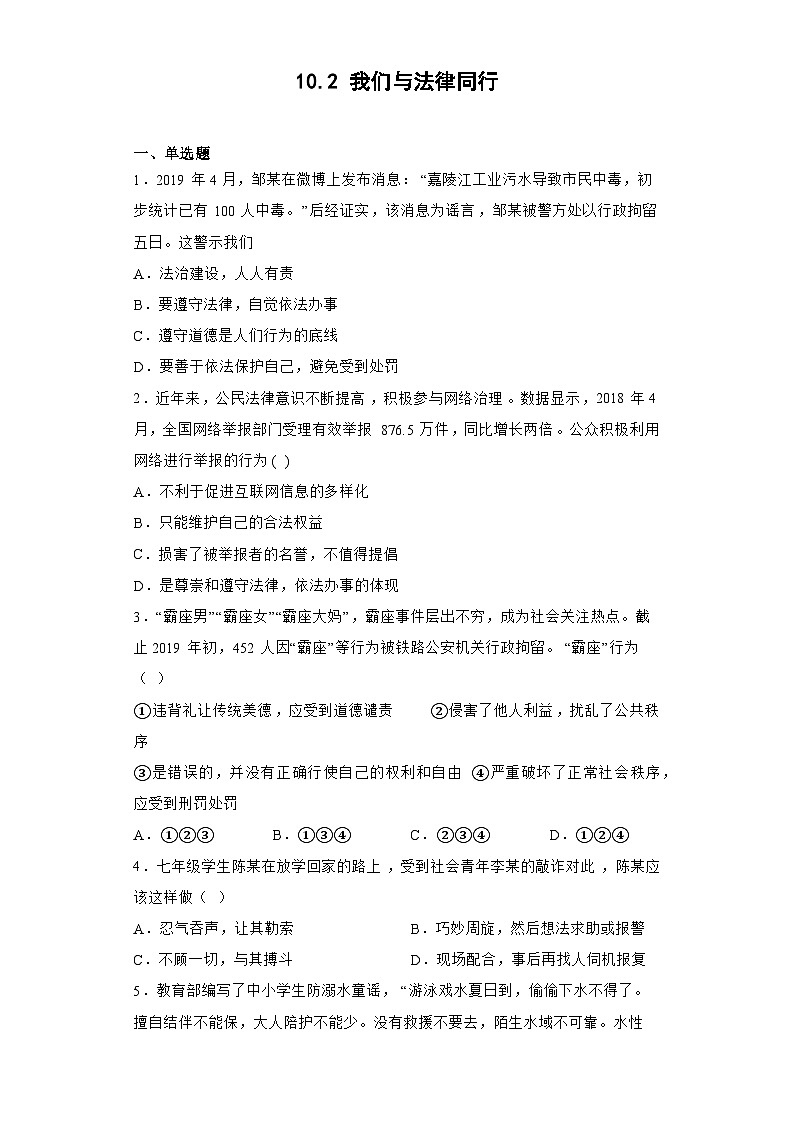 部编版道德与法治七年级下册第四单元 10.2 我们与法律同行练习第1页