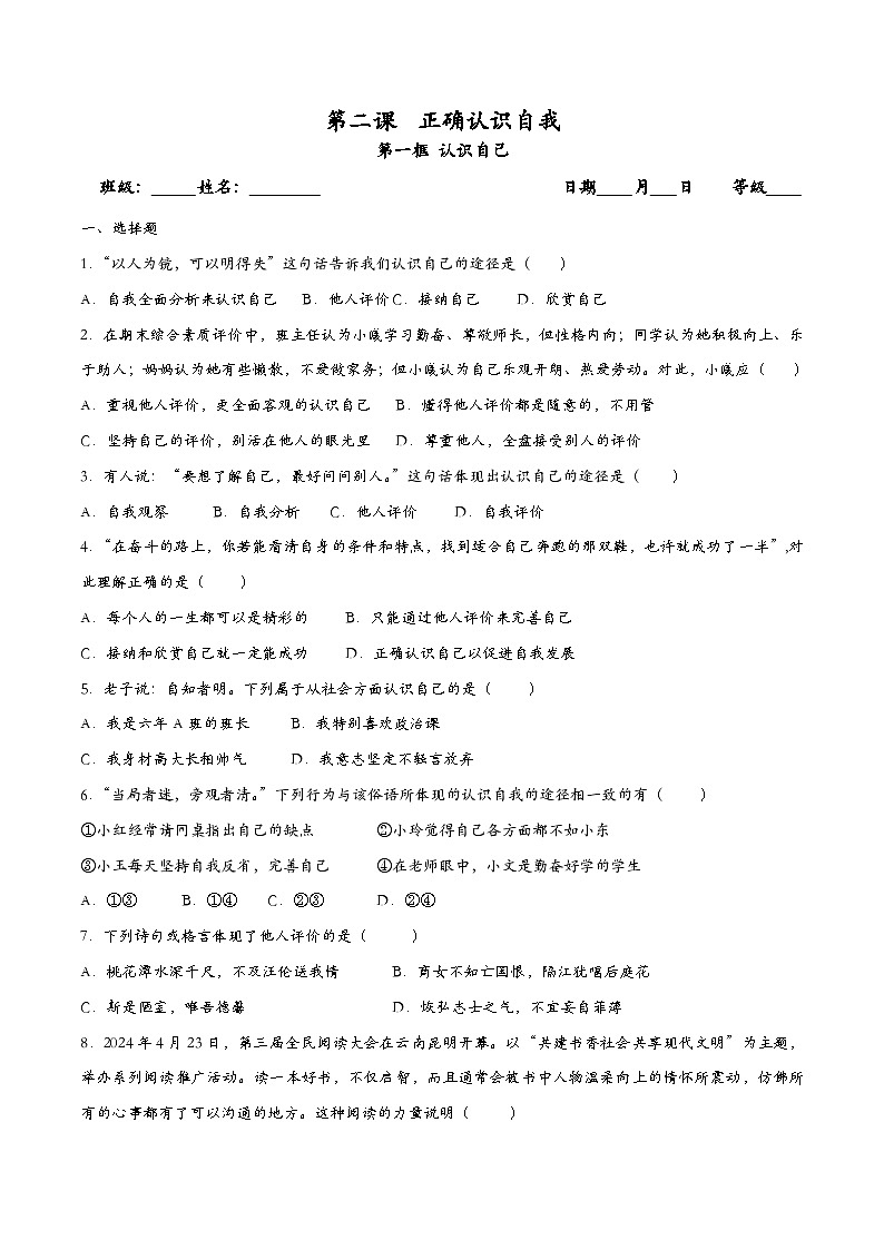 2.1认识自己 七年级道德与法治上册同步（统编版2024）课件+同步课时检测含解析版01