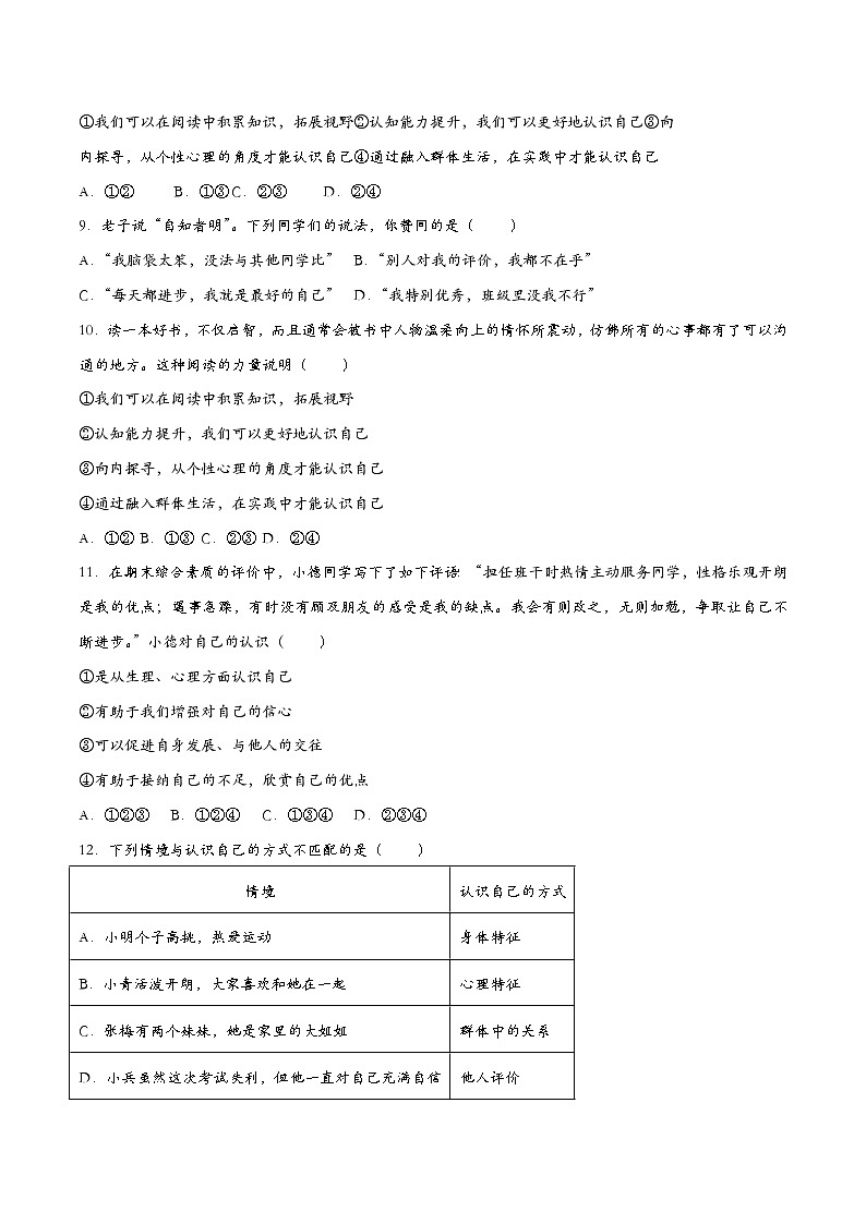 2.1认识自己 七年级道德与法治上册同步（统编版2024）课件+同步课时检测含解析版02