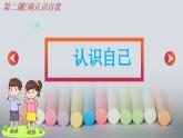 2.1认识自己 七年级道德与法治上册同步（统编版2024）课件+同步课时检测含解析版