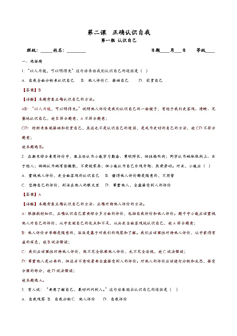 2.1认识自己 七年级道德与法治上册同步（统编版2024）课件+同步课时检测含解析版01