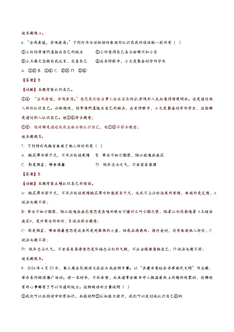 2.1认识自己 七年级道德与法治上册同步（统编版2024）课件+同步课时检测含解析版03