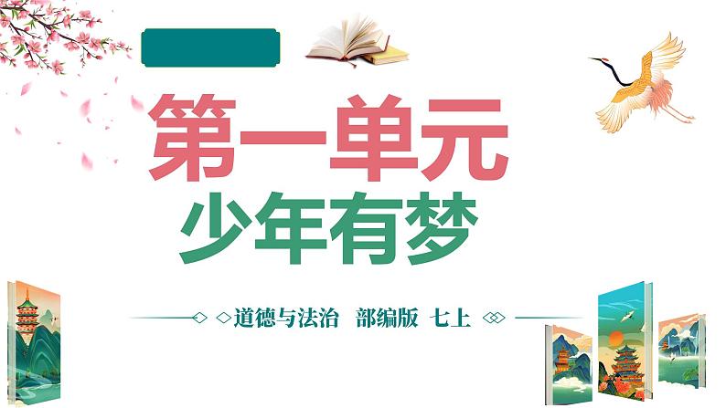 第一单元 少年有梦（单元解读） 七年级道德与法治上册同步（统编版2024）第1页