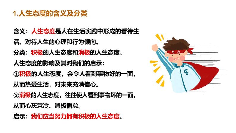 部编版初中道法7上 第4单元 追求美好人生 4.12.1 拥有积极的人生态度 课件+教案+导学案+练习题06