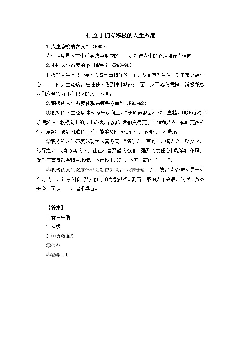 部编版初中道法7上 第4单元 追求美好人生 4.12.1 拥有积极的人生态度 课件+教案+导学案+练习题01