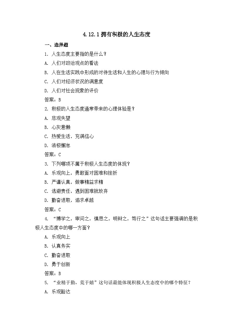 部编版初中道法7上 第4单元 追求美好人生 4.12.1 拥有积极的人生态度 课件+教案+导学案+练习题01