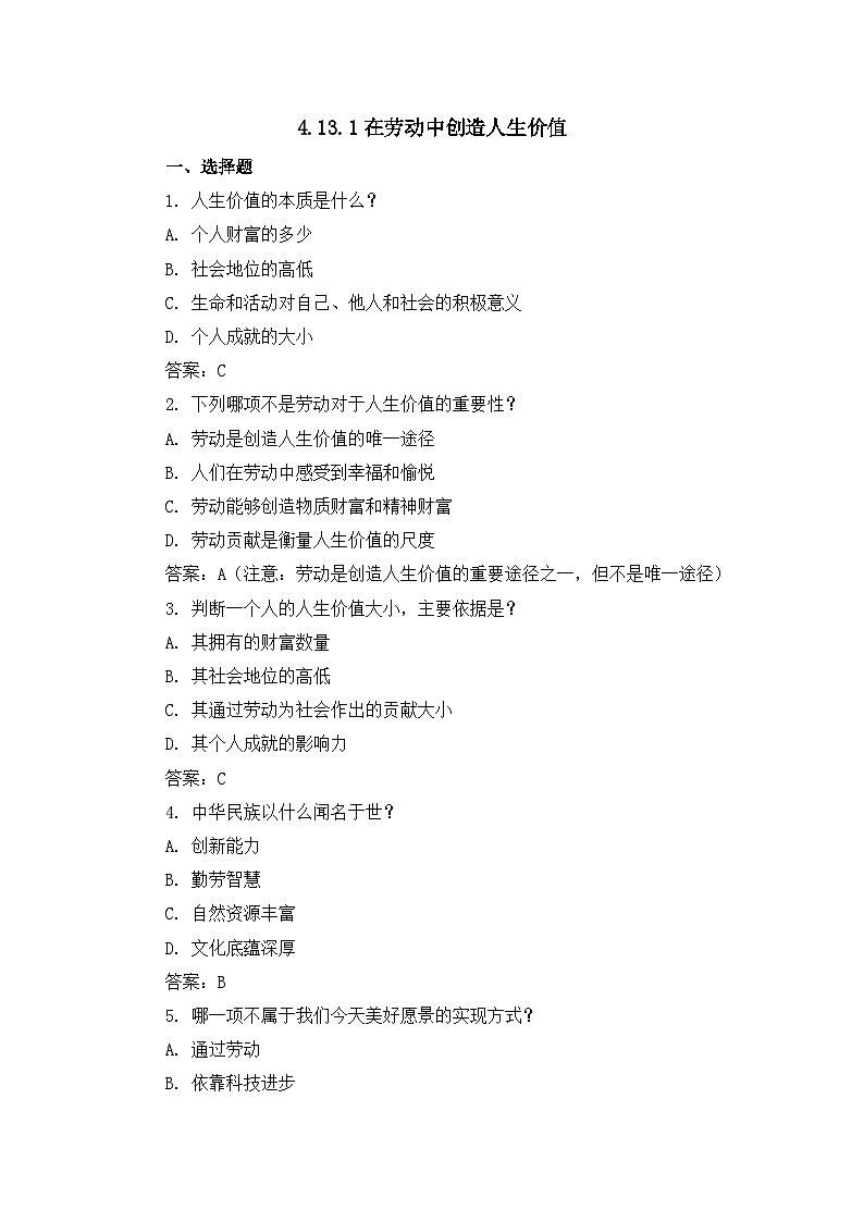 部编版初中道法7上 第4单元 追求美好人生 4.13.1 在劳动中创造人生价值 课件+教案+导学案+练习题01