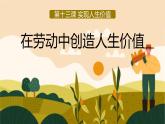 部編版初中道法7上 第4單元 追求美好人生 4.13.1 在勞動(dòng)中創(chuàng)造人生價(jià)值 課件+教案+導(dǎo)學(xué)案+練習(xí)題