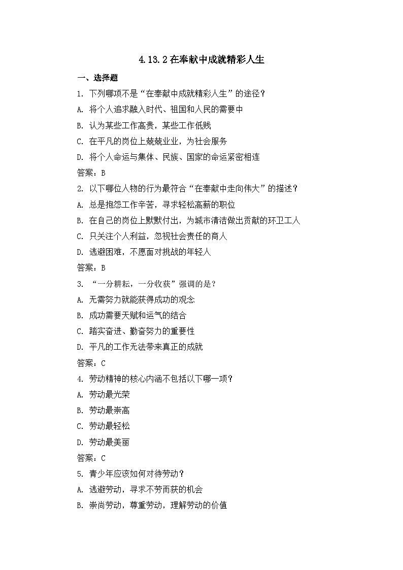 部编版初中道法7上 第4单元 追求美好人生 4.13.2 在奉献中成就精彩人生 课件+教案+导学案+练习题01