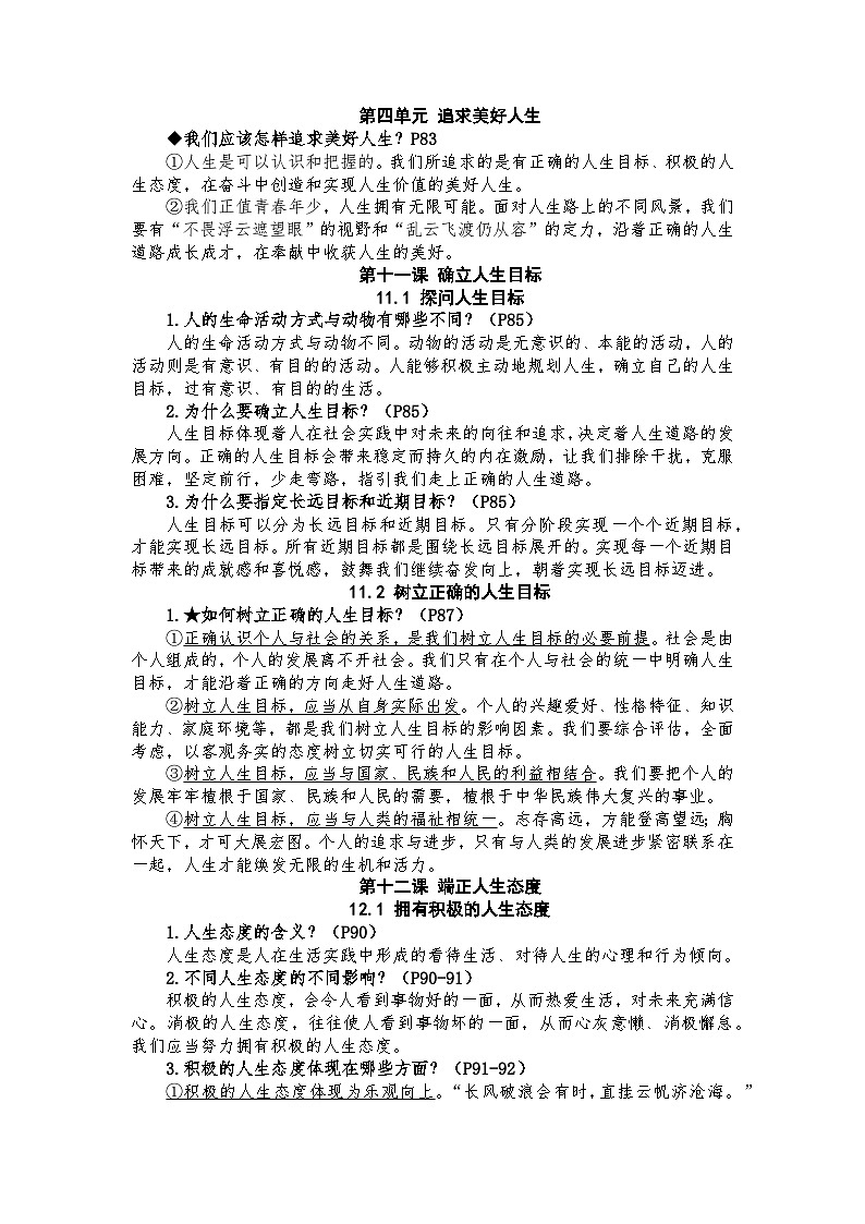 部编版初中道法7上 第4单元 追求美好人生 复习课件+知识清单01