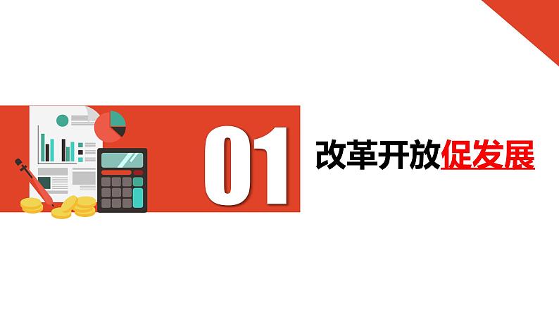 1.1 坚持改革开放 课件 2024--2025学年部编版道德与法治九年级上册第6页