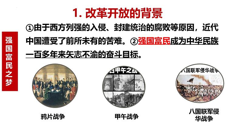 1.1 坚持改革开放 课件 2024--2025学年部编版道德与法治九年级上册第7页