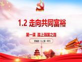 1.2 走向共同富裕 课件 2024-2025学年部编版九年级道德与法治上册