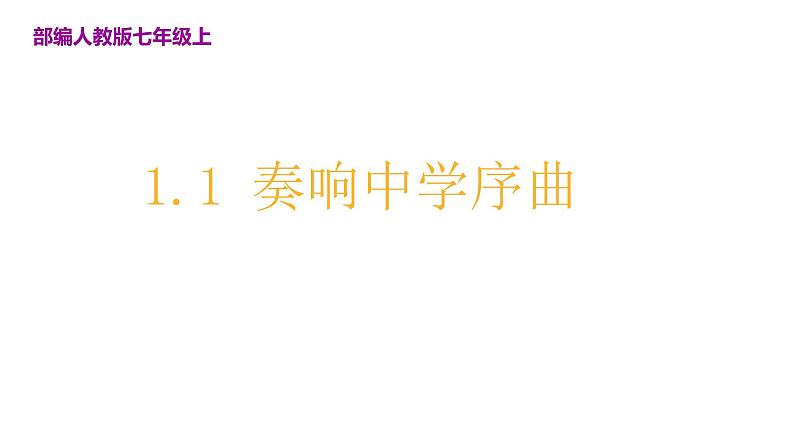 2024-2025学年统编版道德与法治七年级上册 1.1 奏响中学序曲 课件02