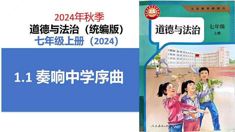 2024-2025学年统编版道德与法治七年级上册 1.1 奏响中学序曲 课件01