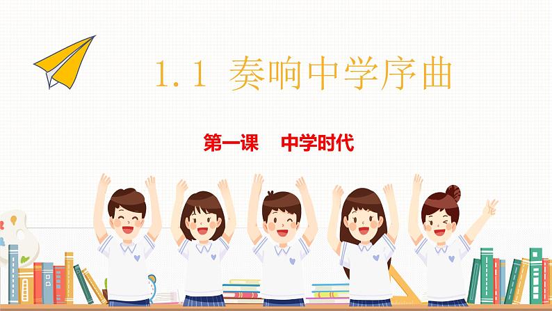 2024-2025学年统编版道德与法治七年级上册 1.1 奏响中学序曲 课件02