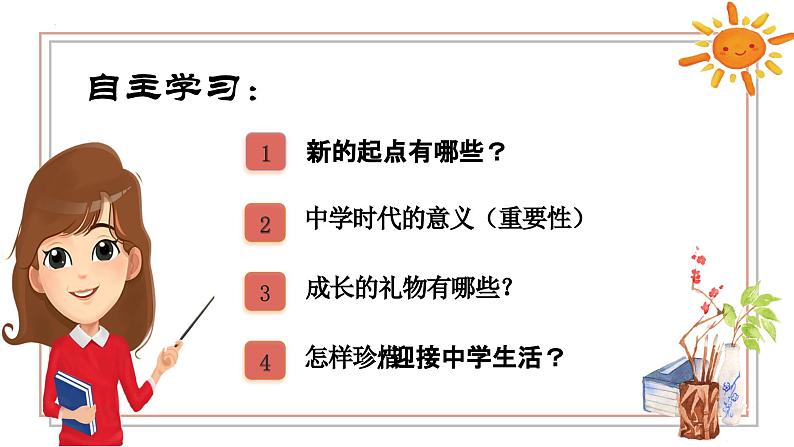 2024-2025学年统编版道德与法治七年级上册 1.1 奏响中学序曲 课件03