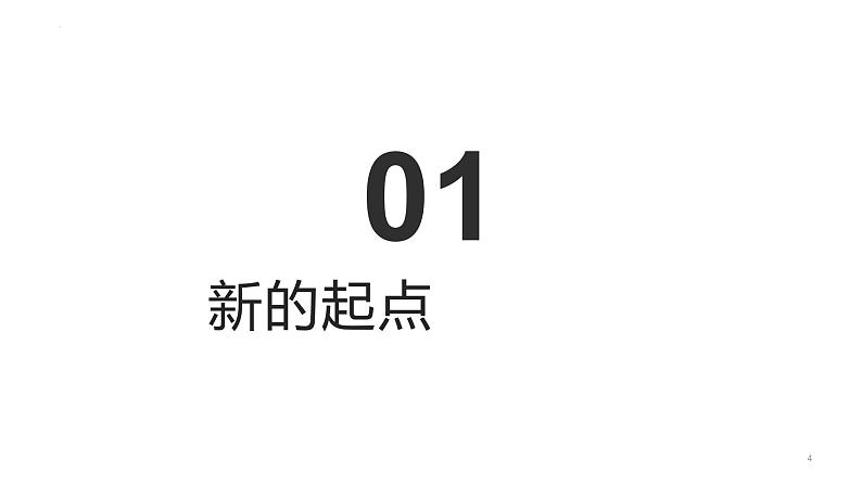 2024-2025学年统编版道德与法治七年级上册 1.1 奏响中学序曲 课件04