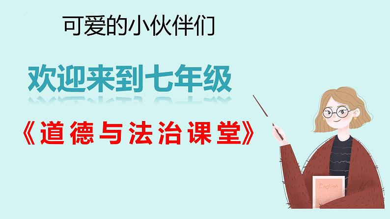 2024-2025学年统编版道德与法治七年级上册 1.1 奏响中学序曲 课件01