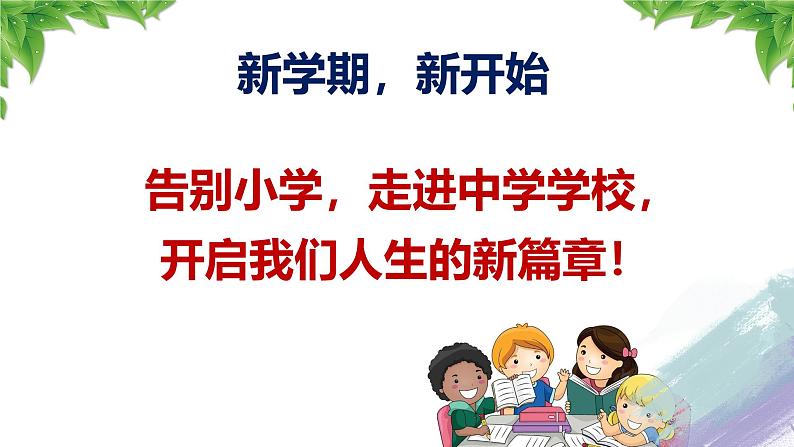 2024-2025学年统编版道德与法治七年级上册 1.1 奏响中学序曲 课件01