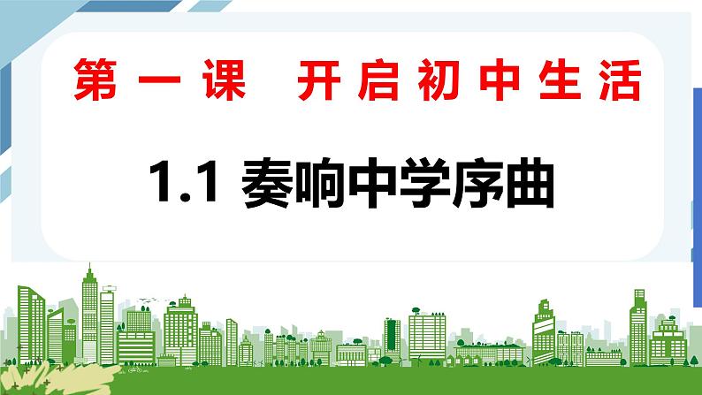 2024-2025学年统编版道德与法治七年级上册 1.1 奏响中学序曲 课件02