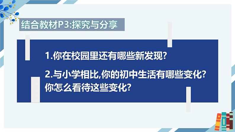 2024-2025学年统编版道德与法治七年级上册 1.1 奏响中学序曲 课件06