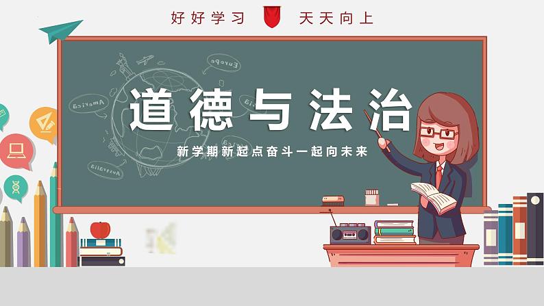 2024-2025学年统编版道德与法治七年级上册 1.1 奏响中学序曲 课件01