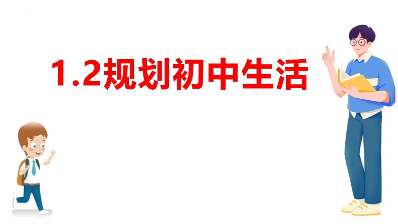 2024-2025学年统编版道德与法治七年级上册 1.2 规划初中生活 课件04