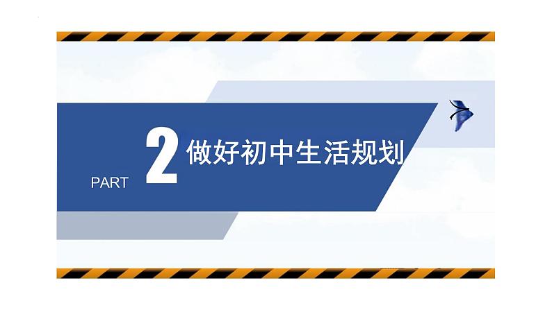 2024-2025学年统编版道德与法治七年级上册 1.2 规划初中生活 课件07