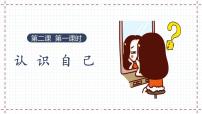 人教版（2024）七年级上册（2024）认识自己集体备课课件ppt