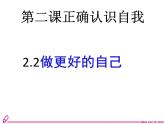 2024-2025学年统编版道德与法治七年级上册 2.2 做更好的自己 课件