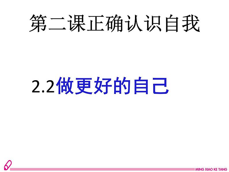 2024-2025学年统编版道德与法治七年级上册 2.2 做更好的自己 课件02