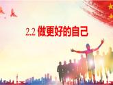 2024-2025学年统编版道德与法治七年级上册 2.2 做更好的自己 课件