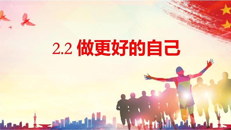 2024-2025学年统编版道德与法治七年级上册 2.2 做更好的自己 课件01