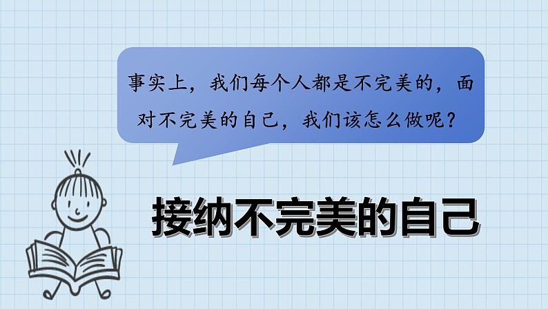 2024-2025学年统编版道德与法治七年级上册 2.2 做更好的自己 课件07