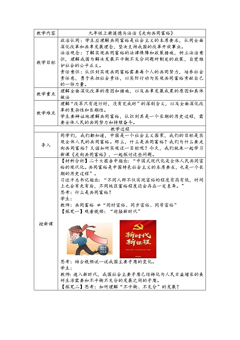 1.2 走向共同富裕 教学设计-2024-2025学年统编版道德与法治九年级上册第1页