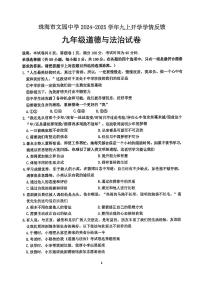 广东省珠海市文园中学2024-2025学年九年级上学期开学学情反馈道德与法治试卷